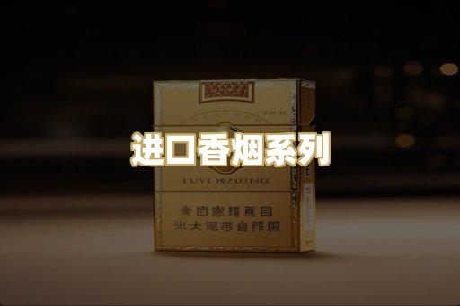 进口香烟系列